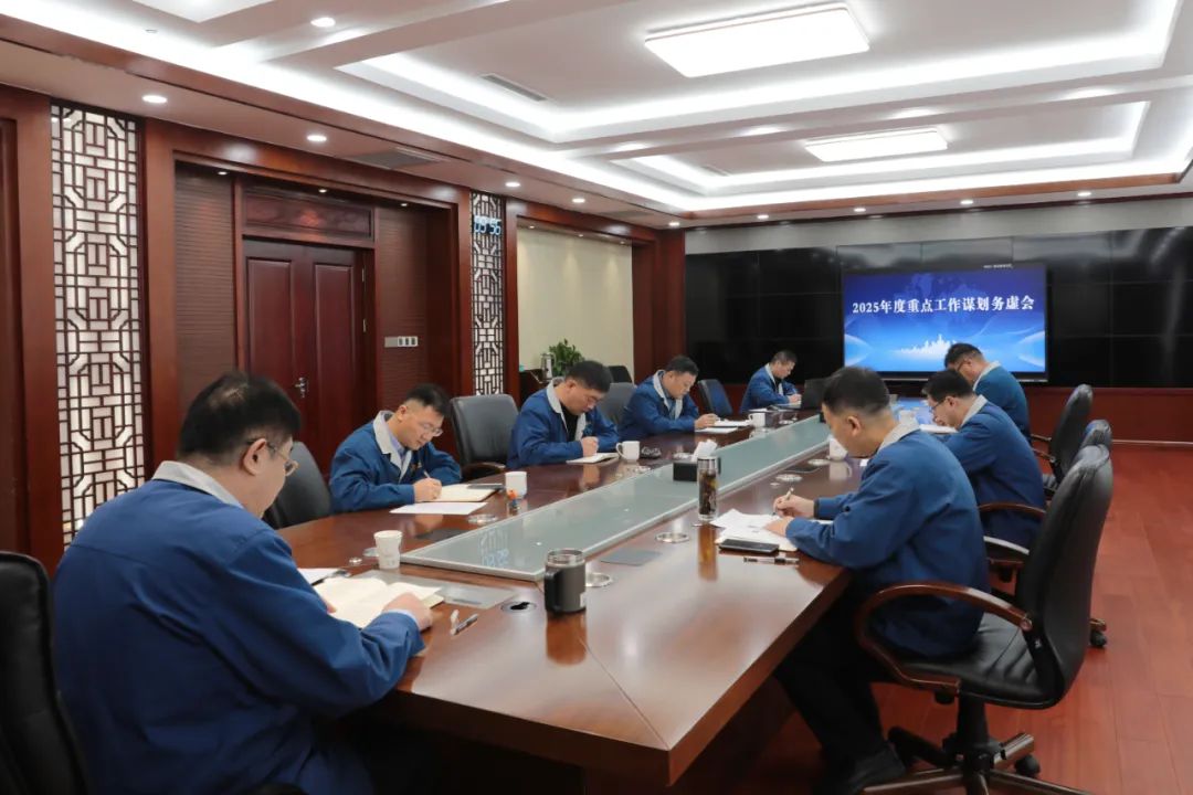 要聞 | 集團(tuán)2025年度重點(diǎn)工作謀劃務(wù)虛會(huì)召開(kāi)